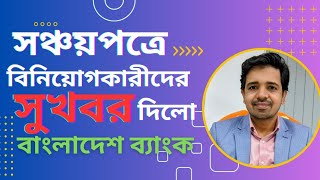 সঞ্চয়পত্র ক্রেতাদের পক্ষে বাংলাদশ ব্যাংকের নতুন নির্দেশনা  Benefits of Sanchayapatra 2024 [upl. by Onstad727]