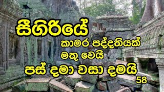 58 සීගිරියේ කාමර පද්දතියක්පස් පුරවා වසා දමයි [upl. by Bernie510]