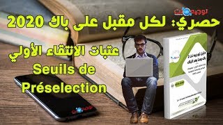 حصري لكل مقبل على باك 2020 عتبات الانتقاء المدارس seuils [upl. by Missi]