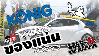 GR YARIS ของแต่งแน่น ๆ [upl. by Sontag]