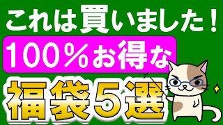 お得すぎる福袋５選！部長おすすめ福袋＆お得な購入方法！！ [upl. by Ardena336]