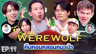 Werewolf คืนหอนหลอนหมาป่า EP11  เทพลีลา X แฮทช์ HatchTag เรียวตะ RyotaMoisture [upl. by Fabian]