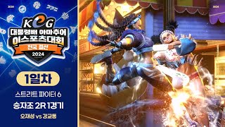 스트리트 파이터 6 승자조 2R 1경기 오재성 vs 강교동  전국 결선 1일차  제16회 대통령배 아마추어 이스포츠 대회 [upl. by Ika430]