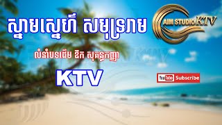 ស្នាមស្នេហ៍ សមុទ្ររាម ស្រី ភ្លេងសុទ្ធ  ឱក សុគន្ធកញ្ញា  Karaoke  Aim Studio KTV [upl. by Odrawde]