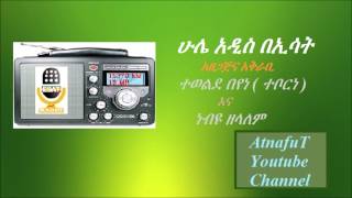 Hule Addis BeEsat  Frew Hailu and Getamesay Abeb [upl. by Ainna]