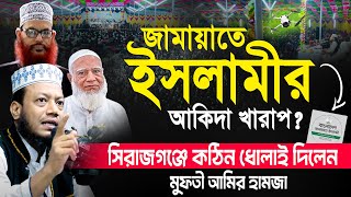 জামায়াতে ইসলামীর আকিদা খারাপ সিরাজগঞ্জে কঠিন ধোলাই দিলেন আমির হামজা  Mufti Amir Hamza Notun Waz [upl. by Tivad]