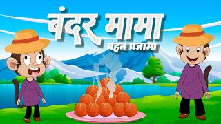 Bandar Mama  बन्दर मामा  Nursery Rhymes  Kids Rhymes By Lead Little Kids Bhojpuri [upl. by Ellertnom]