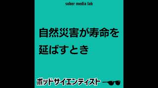 Extra3 自然災害が寿命を伸ばすとき [upl. by Gnihc]