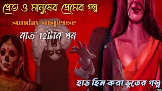 Sunday Suspense Horror Special Audio Story Raat 12 tar pore Bangla Bhuter Golpo 2021 [upl. by Salem]