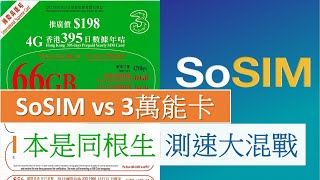 本是同根生 SoSIM vs 3萬能卡測速大對決  3hk 4G 網絡 [upl. by Nirol]