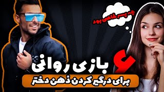 6 بازی روانی برای درگیرکردن دختر  چه چوری ذهن یه دختر رو درگیر خودمون کنیم [upl. by Mayhs482]