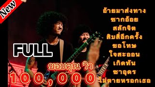 วงfull อ้ายมาส่งทาง  สลักจิต ฟังเพลินๆ ep20  full cover  มาแรง [upl. by Weasner]