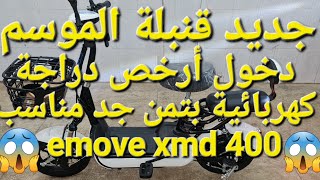 جديد دخول أرخص دراجة كهربائية في السوق من شركة emove xmd 400 [upl. by Erline]