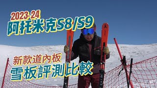 202324 Atomic 阿托米克道內板S9S8評測比較  SkiWithTIM [upl. by Yerok482]