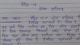 Essay on covid 19 in punjabi with headings corona virus essay in punjabi ਕੋਵਿਡ 19 ਤੇ ਲੇਖ [upl. by Dnomsad12]