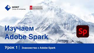 Adobe Spark урок 1 Знакомство с Adobe Spark [upl. by Retlaw]