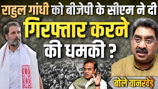 Rahul Gandhi को Himanta biswa sarma ने दी गिरफ्तार करने की धमकी [upl. by Nnayhs51]