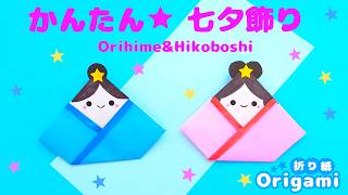 【折り紙七夕飾り】とっても簡単♪織姫おりひめと彦星ひこぼし💙Easy and cute origami [upl. by Hildegaard97]