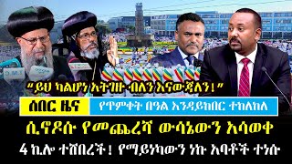 Ethiopia፡ ሰበር  አባቶች ተነሱ ሲኖዶሱ የመጨረሻ ውሳኔ አሳለፈ quotአትገዙ ብለን እናውጃለንquot  4 ኪሎ ተሸበረች  Abune Abraham [upl. by Nilok]