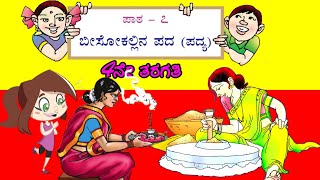 Bisokallina pada  ಬೀಸೋಕಲ್ಲಿನ ಪದ  4ನೇ ತರಗತಿ  4th standard Kannada Class 04 Kannada Lesson amp Poem [upl. by Derman]