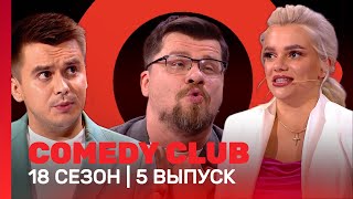 COMEDY CLUB 18 сезон  5 выпуск TNTshows [upl. by Oiled]