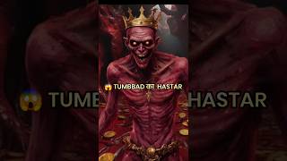 😱 TUMBBAD का HASTAR  TUMBBAD MOVIE EXPLAINED IN HINDI  URDU  shorts [upl. by Ennaoj]