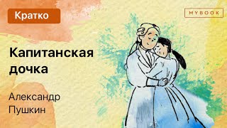 Краткое содержание  Капитанская дочка [upl. by Nageam]