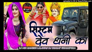 न्यू राजस्थानी सॉन्ग सिस्टम देव धणी का SYSTEM DEV DHANI KA DJ MIX RAMESH LALA WAS DJ BHARAT RAJ [upl. by Wampler]