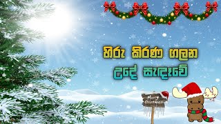 හිරු කිරණ ගලන  Hiru kirana galana Sinhala geethika [upl. by Olrak]