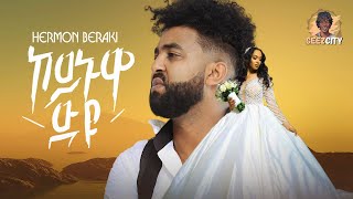 Hermon Beraki  Koinuwa dyu  ኮይኑዋዱዩ  New Eritrean Music 2024 Official Music Video [upl. by Ennayhc]