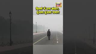 दिल्ली में घना कोहरा ज़हरीली धुंध छाई  Delhi Fog  Smog  Pollution  Air Quality  N18S  shorts [upl. by Nnylav216]