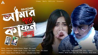 Amar Gaye Kafon Konna  Sikder Akash Ft RA Azmir  Bangla New Sad Song 2022 [upl. by Ludvig]