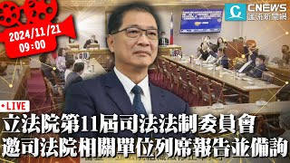 立法院第11屆司法法制委員會 邀司法院相關單位列席報告並備詢【CNEWS】20241121 [upl. by Easton]