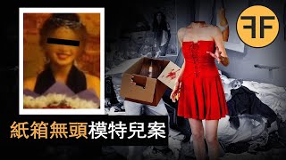 「我的頭在哪裡？」深圳美女模特兒碎身詭案，牆角水泥盒中裝著什麼秘密？ [upl. by Bokaj]