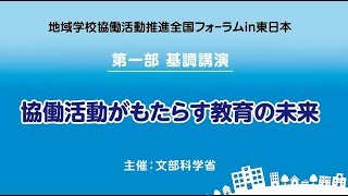 藤原和博氏による基調講演「協働活動がもたらす教育の未来」 [upl. by Daj]