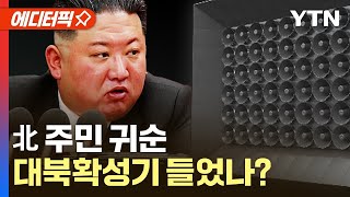 에디터픽 北 주민 걸어서 귀순…그 이유는 대북확성기  YTN [upl. by Atiragram]