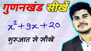 गुणनखंड करना सीखे  Factorisation Method In Hindi  gunankhand kaise karte hain  gunankhand [upl. by Humfrey]