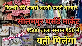 Seelampur Thursday Market Delhi Latest Video 2024  Seelampur Market Delhi  Seelampur Patri market [upl. by Mab603]