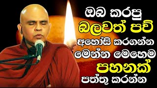 ඔබ කරපු බලවත් පව් යටපත් කරගන්න ප්‍රඥාව වැඩිකරගන්න මෙහෙම පහනක් තියන්න  Rajagiriye Aariyagnana Thero [upl. by Ecitsuj]