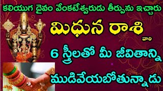 మిధున రాశి కలియుగ దైవం వేంకటేశ్వరుడి కన్ను మీ పడింది 6 గురు స్త్రీల తో మీ జీవితం ముడిపడి ఉంది [upl. by Melvyn]