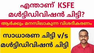 എന്താണ് KSFE മൾട്ടിഡിവിഷൻ ചിട്ടിWhat is KSFE multy division chittyksfe chittydaisenjoseph [upl. by Gasperoni]