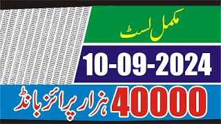 40000 Prize Bond Result today 10 September 2024 Full List  Prize Bond 40000 Result Complete Result [upl. by Leggett75]