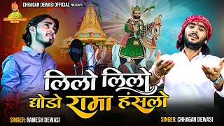 लिलो लिलो घोड़ों रामा  Ramdevji DJ Bhajan  Chhagan Dewasi Ramesh Dewasi  Rajasthani Songs 2022 [upl. by Sissy]