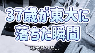 ３７歳が東大に落ちた瞬間 20240310 東京大学合格発表の日 東京ディズニーランド近く [upl. by Benioff]