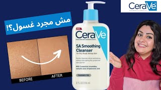 CeraVe SA Renewing Cleanser 💦 🧖‍♀️ يستاهل ولا لا ؟ غسول سيرافي بالسالسليك اسيد [upl. by Karia]