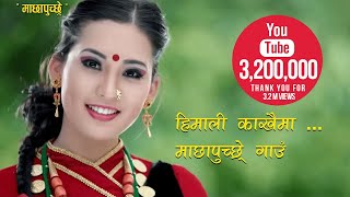 Himali Kakhaima  New Nepali Village Song 2017  Machhapuchchhre Gaun  Ghachock Mirsa amp Ghiprang [upl. by Gascony]