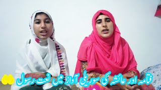 Fatima aur Ayesha ki surili awaaz mein naate rasul Pakistan village life Ayesha Shahid vlogs [upl. by Coleen]