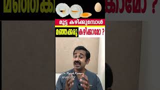 മുട്ട കഴിക്കുമ്പോൾ മഞ്ഞക്കരു കഴിക്കാമോ [upl. by Eniron]