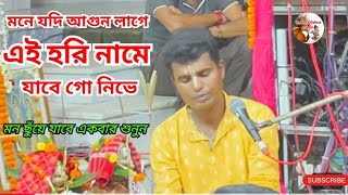 মনে যদি আগুন লাগে এই হরি নামে যাবে গো নিভে  krishna badhana song kirtan RadhaKrishnastudio791 [upl. by Elatan819]