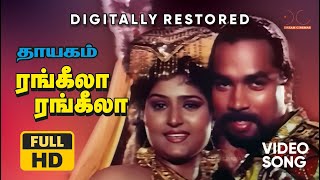 Rangeela Rangeela Song  HD Digitally Restored  Deva  Thayagam Tamil Movie  Dream Cinemas [upl. by Anahc]